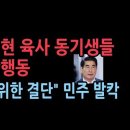 &#34;김용현은 나라 구하기위해 나섰다&#34; 육사 동기생들이 나섰다. ﻿성창경TV 이미지