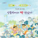 상봉역에서 딱 만났다/서금복/좋은꿈(2023.10) 이미지