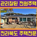 장수 전원주택 매매 장수군청 부동산 (2532)[전라북도 백제부동산 전주점 전북 장수] 이미지