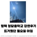 청담중학교 | 평택 청담중학교 강연후기