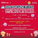 반딧불이어린이집 | 대전 반딧불이 불빛 체험 평일 아이랑 방문 팁