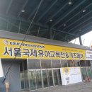 보아스 헤어아트 | 서울국제유아교육전&키즈페어 유교전세텍 첫날방문후기