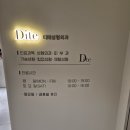 디테성형외과의원 네이버블로그
