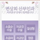 변상희산부인과의원 이미지