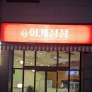 화계점정 이미지