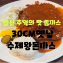 30센치옛날수제왕돈가스 네이버블로그
