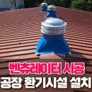 신촌경로당 | 공장 환기시설 설치 무동력 흡출기 벤츄레이터 시공