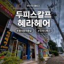 혜라헤어 - 남동구 구월로125번길 60 | 혜라헤어