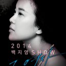 ★2014 백지영 쇼 [그 여자]- 대구★ /2014.8.30~8.31 / 대구 엑스코 5층 오디토리움 이미지