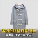 올라3 | 겨울 코트 유목민 정착템! 올라어패럴 더플 코트 3주 실사용 후기