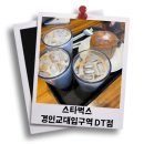 스타벅스경인교대입구역DT점 이미지