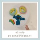 햇살봉봉 | 부산 명지 세 돌 이상 아이와 가볼 만한 곳｜봉봉키즈카페 쿠키 베이킹 수업 체험 후기
