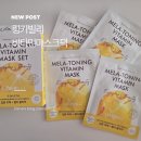 미백클린 | [링키빌리 마스크팩] 멜라토닝 비타민 마스크팩, 기미·잡티 진정에 딱! 데일리 미백팩 후기