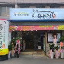 흑돈정 이미지