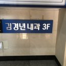 김경년내과의원 이미지