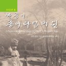 1933년 봄, 한중일 종이 타임머쉰 이미지