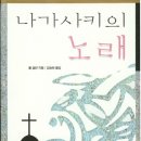 책-나가사키 성지순례, 나가사키의 노래 이미지