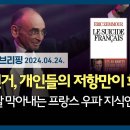 부정선거, 개인들의 저항만이 희망 - 국가자살 막아내는 프랑스 우파 지식인의 투쟁 | 240424 | VON뉴스﻿ 이미지