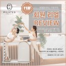 [할인](주3회)소도구 활용한 파워 다이어트 체형교정 필라테스 | 금오동 필라테스 ㅣ 11월 회원 리얼 리뷰 모음 .zip 씨엘필라테스 금오점