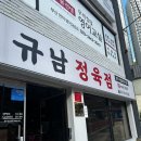 부산정육점 연산동정육점 부산한우 추천하고 싶은 규남정육점