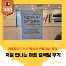 아트인사이트 - 영등포구 영등포로 155 | [강동구 기자단] 강동중앙도서관 특성화 인물예술 특강 '처음 만나는 아트 컬렉팅' 후기