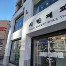 포항시북구48 | 경북 포항시 빵집 "시민제과" 내돈내산 방문후기😄