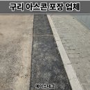 파인쿡 양평지점 | 구리 아스콘 포장업체 상가 주차장 꺼진 아스팔트 보수비용