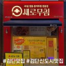 원당동 | 검단신도시 맛집 원당동맛집 추천 새로무침 후기