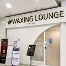 구로-구로-구로-1079 | 신도림 왁싱 피부관리, 깔끔한 브라질리언 왁싱라운지의 왁싱 후기[신도림역/구로구]