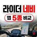 오토바이 네비 어플 추천 5가지 이륜차 라이더 길찾기 앱 비교 정리