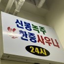 24시녹주사우나 이미지