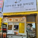 어른이 되고 싶은 꼬마김밥 이미지