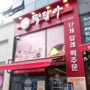 수니떡집