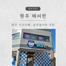 해피런 | 원주 키즈 카페, 실내놀이터 원주 해피런 다녀온 후기