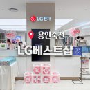 LG전자베스트샵신세계사우스시티점 가전상담