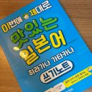 맛있는일본어 | 일본어쓰기노트 추천 이번에 제대로 맛있는 일본어 쓰기노트 학습 후기