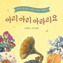 [빈빈책방] 아리 아리 아라리요 이미지