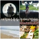 스쿠터팩토리 | 대천해수욕장 놀거리,카트 스쿠터,조개팩토리 솔직후기