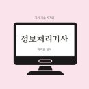 [HD]정보처리산업기사 필기 Part.3 데이터베이스활용 | 정보처리기사 정처기 자격증 필기 실기 시험 일정 과목 합격팁