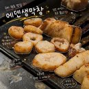씨유구미원호세영리첼점 | 구미 원호 문성 맛집 에덴생막창 로컬 막창 삼겹살 맛집
