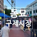 구제고고 | 서울 청계천 동묘 구제시장 시간 방문후기