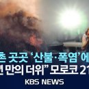 (월드이슈)지구촌 곳곳 몸살 "캐나다는 산불.모로코는 폭염"10년만의 더위 이미지