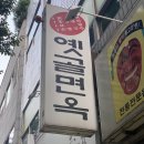 옛골면옥