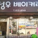 성우베이커리 이미지