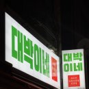 여기대박이네 | [원주] 단계동 &#39;대박이네&#39; 후기 | 냉삼 &amp;껍데기 찐맛집 | 꼭 가봐야 할 곳 추천