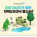 요즘 다녀오기 좋은 차박 명소 6 이미지