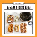 찬스 | 찬스프리미엄 반찬 좌동본점 집밥 후기