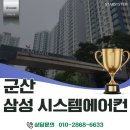 에어컨 설치, 거주 중인 집도 먼지 걱정 없이 완벽하게! 군산 미장대원칸타빌 시스템에어컨 시공 후기
