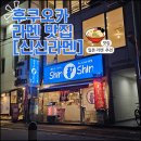 신신택시 | [후쿠오카 맛집] 신신라멘 본점｜첫날부터 두 번 방문한 이유! (이치란 대신 선택한 이유)