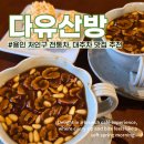 들꽃전통차 | 용인 처인구 전통차 찻집 찐한대추차 맛집 다유산방 내돈내산후기
